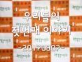 2017 행복수련회-첫째날