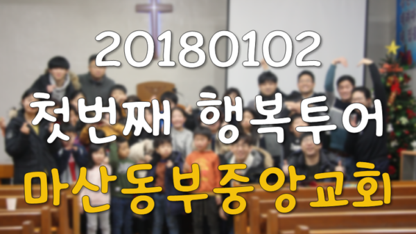 2018 행복투어-마산동부중앙교회