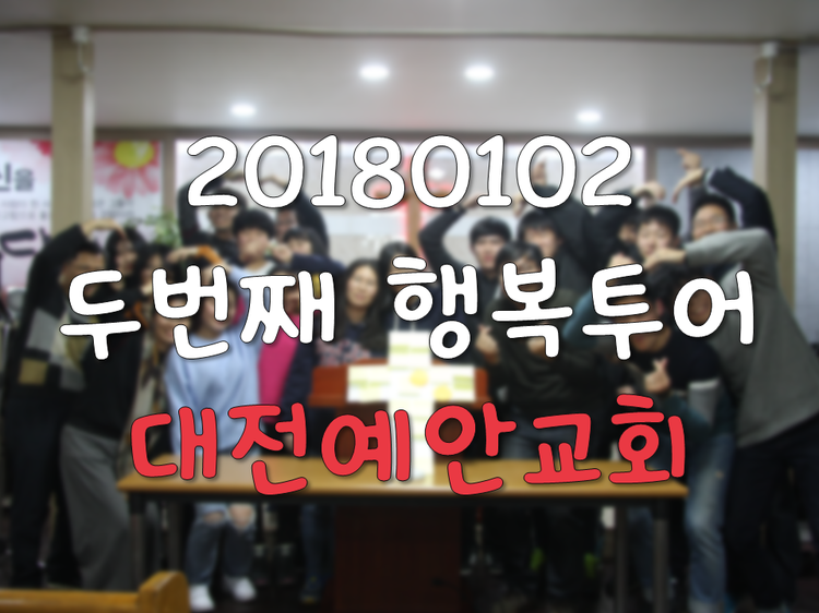 2018 행복투어-대전예안교회