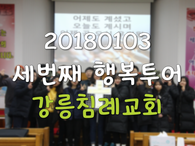 2018 행복투어-강릉침례교회