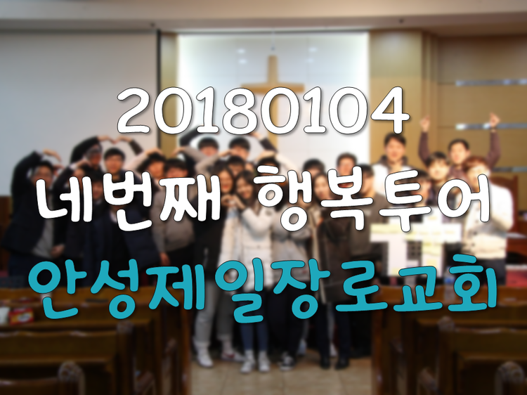 2018 행복투어-안성제일장로교회
