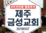 2019 행복투어-제주 금성교회