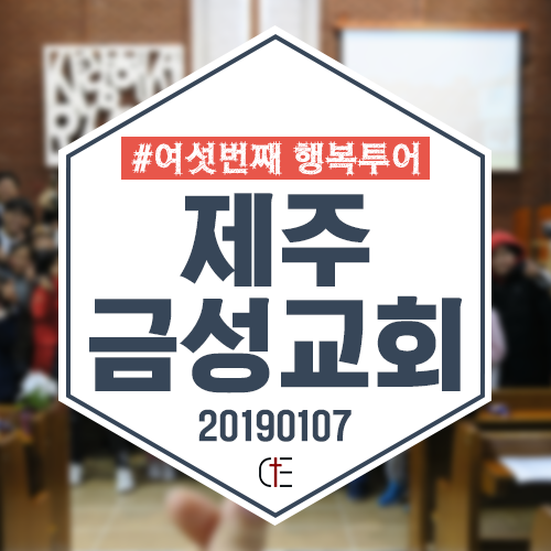 2019 행복투어-제주 금성교회