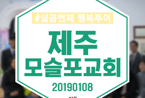 2019 행복투어-제주 모슬포교회
