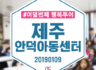 2019 행복투어-제주 안덕지역아동센터