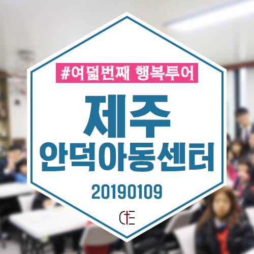 2019 행복투어-제주 안덕지역아동센터