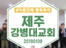 2019 행복투어-제주 강병대교회