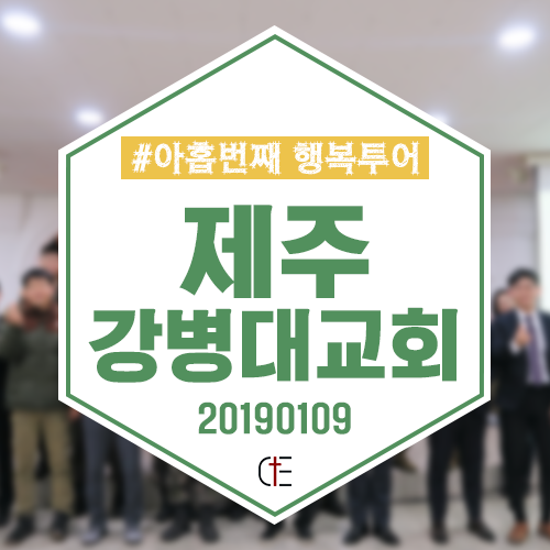 2019 행복투어-제주 강병대교회