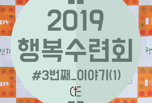 2019 행복수련회_(1)