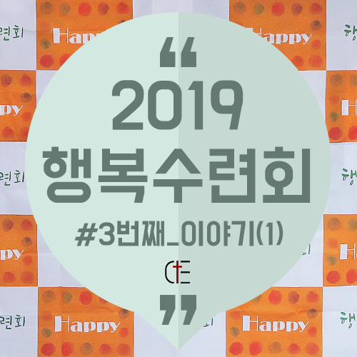 2019 행복수련회_(1)