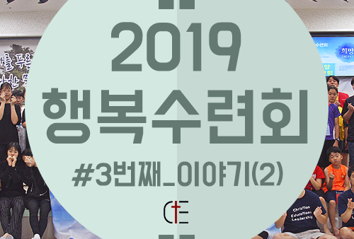 2019 행복 수련회_(2)