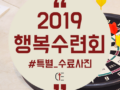 2019 행복수련회_수료