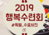 2019 행복수련회_수료