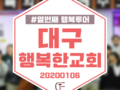 2020 행복투어-대구 행복한 교회