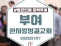 2020 행복투어-부여 한사랑성결교회