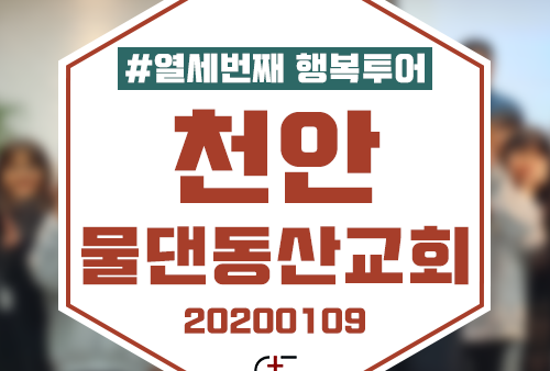 2020 행복투어-천안 물댄동산교회