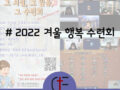 2022 겨울 목회자 자녀 행복 수련회