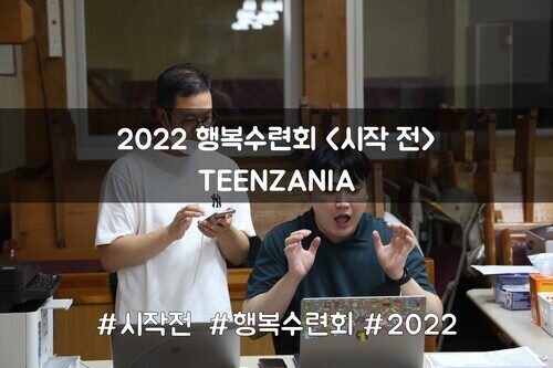 2022 목회자자녀 행복수련회 - TEENZANIA (시작전)
