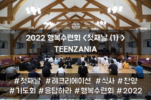 2022 목회자자녀 행복수련회 - TEENZANIA <첫째날(1)>