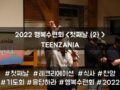 2022 목회자자녀 행복수련회 - TEENZANIA <첫째날(2)>