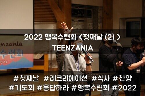 2022 목회자자녀 행복수련회 - TEENZANIA <첫째날(2)>