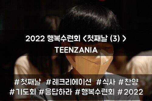 2022 목회자자녀 행복수련회 - TEENZANIA <첫째날(3)>