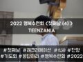 2022 목회자자녀 행복수련회 - TEENZANIA <첫째날(4)>