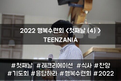 2022 목회자자녀 행복수련회 - TEENZANIA <첫째날(4)>