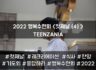 2022 목회자자녀 행복수련회 - TEENZANIA <첫째날(4)>