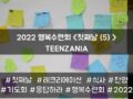 2022 목회자자녀 행복수련회 - TEENZANIA <첫째날(5)>