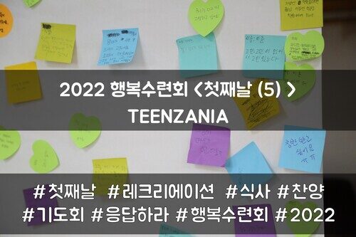 2022 목회자자녀 행복수련회 - TEENZANIA <첫째날(5)>