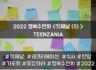 2022 목회자자녀 행복수련회 - TEENZANIA <첫째날(5)>