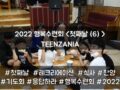 2022 목회자자녀 행복수련회 - TEENZANIA <첫째날(6)>