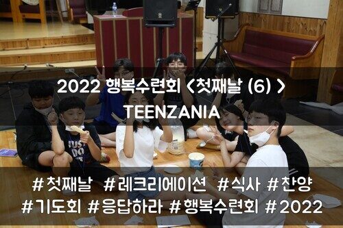 2022 목회자자녀 행복수련회 - TEENZANIA <첫째날(6)>
