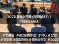 2022 목회자자녀 행복수련회 - TEENZANIA <첫째날(7)>