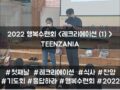 2022 목회자자녀 행복수련회 - TEENZANIA <레크리에이션>