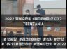 2022 목회자자녀 행복수련회 - TEENZANIA <레크리에이션>