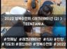 2022 목회자자녀 행복수련회 - TEENZANIA <레크리에이션(2)>