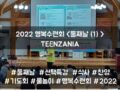 2022 목회자자녀 행복수련회 - TEENZANIA <둘째날(1)>