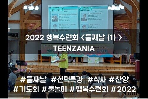 2022 목회자자녀 행복수련회 - TEENZANIA <둘째날(1)>