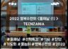 2022 목회자자녀 행복수련회 - TEENZANIA <둘째날(1)>