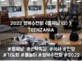 2022 목회자자녀 행복수련회 - TEENZANIA <둘째날(2)>