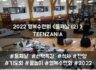 2022 목회자자녀 행복수련회 - TEENZANIA <둘째날(2)>