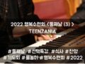 2022 목회자자녀 행복수련회 - TEENZANIA <둘째날(3)>