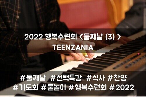 2022 목회자자녀 행복수련회 - TEENZANIA <둘째날(3)>