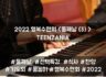 2022 목회자자녀 행복수련회 - TEENZANIA <둘째날(3)>