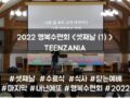 2022 목회자자녀 행복수련회 - TEENZANIA <셋째날(1)>