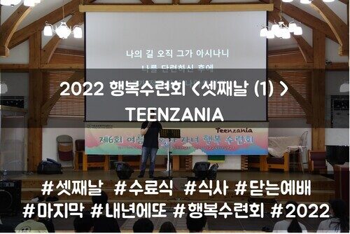 2022 목회자자녀 행복수련회 - TEENZANIA <셋째날(1)>