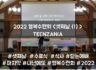 2022 목회자자녀 행복수련회 - TEENZANIA <셋째날(1)>