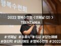 2022 목회자자녀 행복수련회 - TEENZANIA <셋째날(2)>